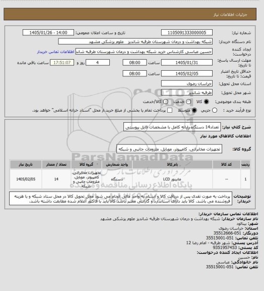 استعلام تعداد14 دستگاه رایانه کامل با مشخصات فایل پیوستی