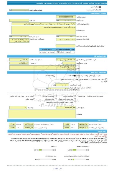 مناقصه، مناقصه عمومی یک مرحله ای احداث پایگاه امداد جاده ای چشمه پهن ملکشاهی