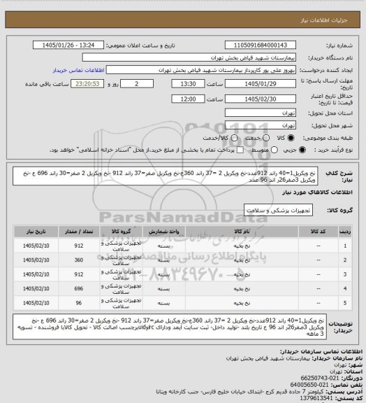استعلام نخ ویکریل1=40 راند 912عدد-نخ ویکریل 2 =37 راند 360ع-نخ ویکریل صفر=37 راند 912 -نخ ویکریل 2 صفر=30 راند 696 ع -نخ ویکریل 3صفر26ر اند 96 عدد