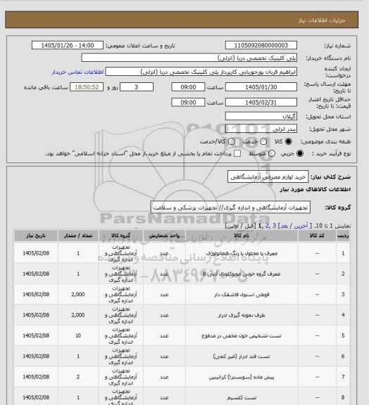 استعلام خرید لوازم مصرفی آزمایشگاهی