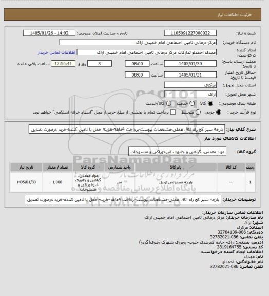 استعلام پارچه سبز کج راه اتاق عملی-مشخصات پیوست-پرداخت 4ماهه-هزینه حمل با تامین کننده-خرید درصورت تصدیق