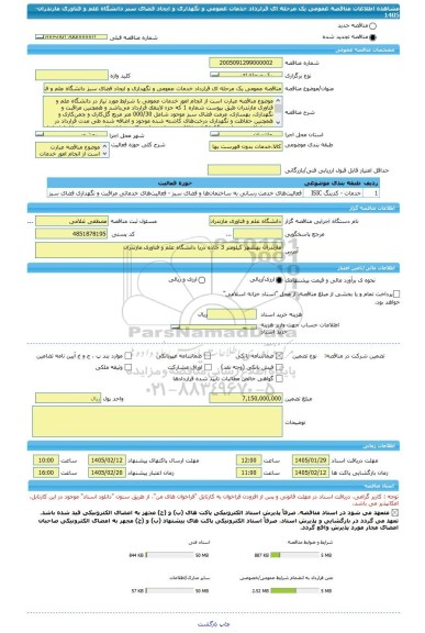 مناقصه، مناقصه عمومی یک مرحله ای قرارداد خدمات عمومی و نگهداری و ایجاد فضای سبز دانشگاه علم و فناوری مازندران-1405