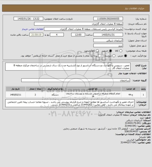 استعلام  تعمیر ، سرویس و نگهداری دو دستگاه آسانسور از نوع کششیبه مدت یک سال شمسی در ساختمان مرکزی منطقه 8 عملیات انتقال گاز