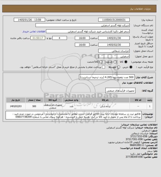 استعلام 500 عدد تیغچه رزوه 4.205 (برند ترجیحا سراتیزیت)