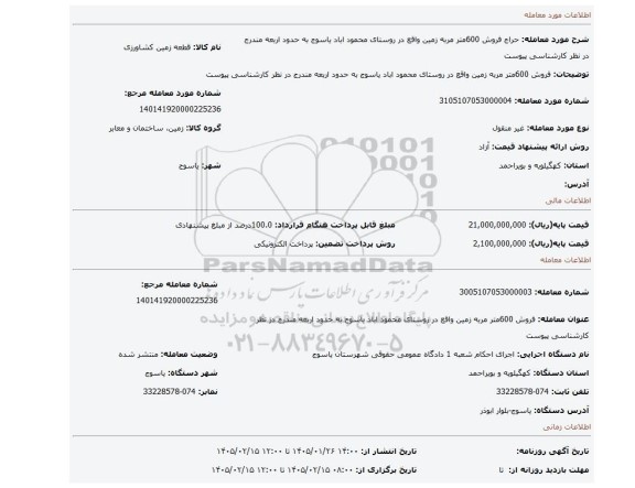 مزایده، فروش 600متر مربه زمین واقع در روستای محمود اباد یاسوج به حدود اربعه مندرج در نظر کارشناسی پیوست