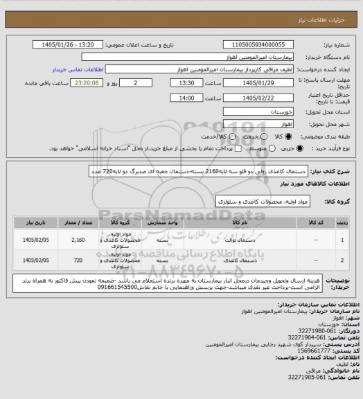 استعلام دستمال  کاغذی رولی دو قلو سه لایه2160 بسته-دستمال جعبه ای صدبرگ دو لایه720 عدد