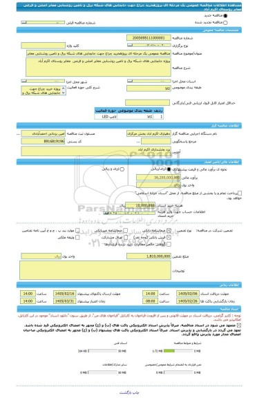 مناقصه، مناقصه عمومی یک مرحله ای پروژهخرید چراغ جهت جابجایی های شبکه برق و تامین روشنایی معابر اصلی و فرعی  معابر روستای اکرم آباد
