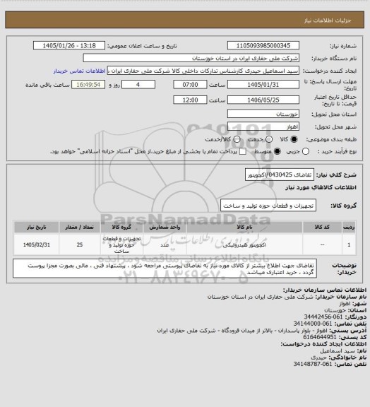 استعلام تقاضای 0430425/اکچویتور