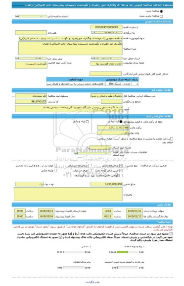 مناقصه، مناقصه عمومی یک مرحله ای واگذاری امور راهبری و نگهداشت تاسیسات بیمارستان خاتم الانبیا(ص) زاهدان