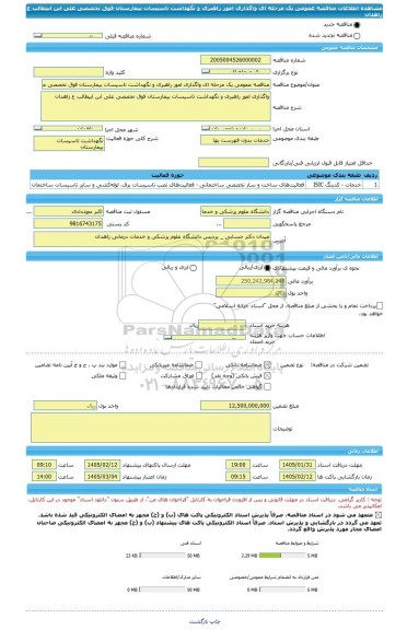 مناقصه، مناقصه عمومی یک مرحله ای واگذاری امور راهبری و نگهداشت تاسیسات بیمارستان فوق تخصصی علی ابن ابیطالب ع زاهدان