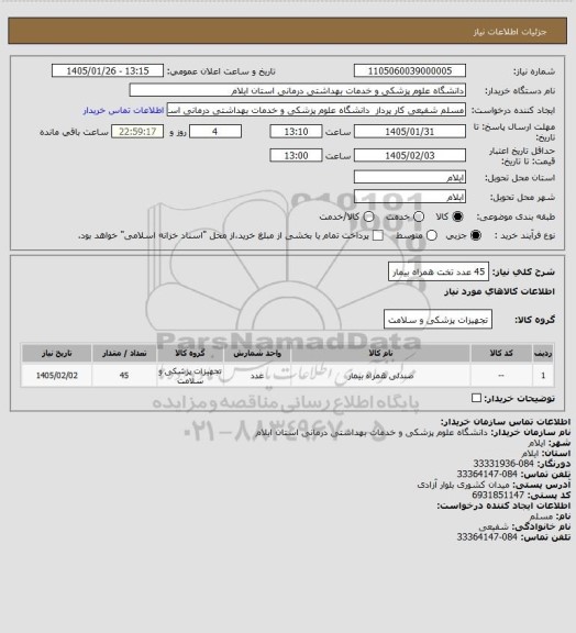 استعلام 45 عدد تخت همراه بیمار