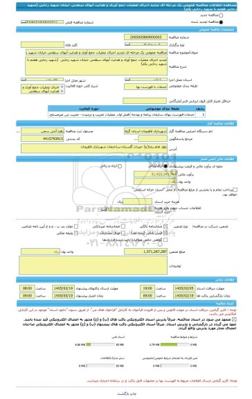 مناقصه، مناقصه عمومی یک مرحله ای تجدید اجرای عملیات جمع آوری و هدایت آبهای سطحی خیابان شهید رجایی  (شهید رجایی هفتم تا شهید رجایی یکم)