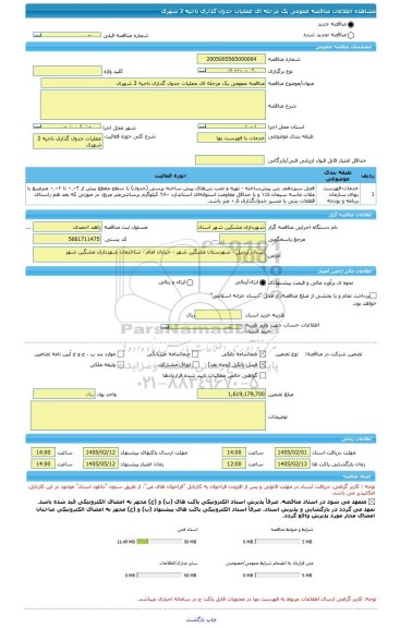 مناقصه، مناقصه عمومی یک مرحله ای عملیات جدول گذاری ناحیه 2 شهری