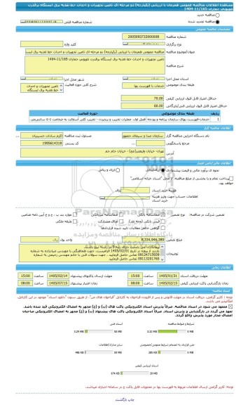 مناقصه، مناقصه عمومی همزمان با ارزیابی (یکپارچه) دو مرحله ای تامین تجهیزات و احداث خط تغذیه برق ایستگاه پرقدرت تلویونی جماران 11/165-1404