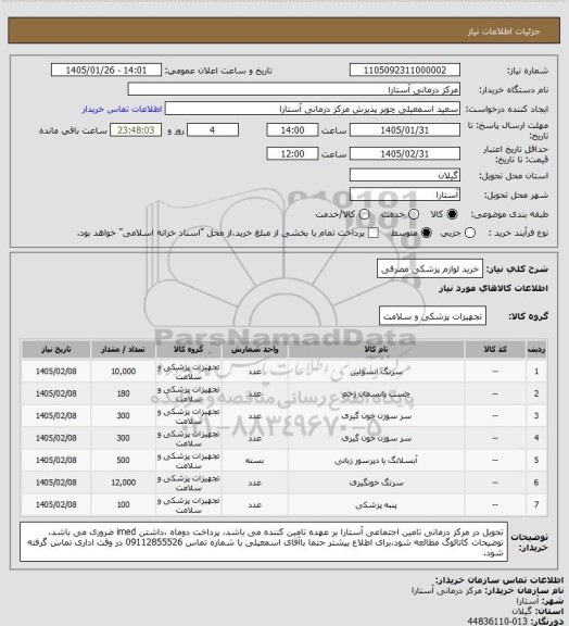 استعلام خرید لوازم پزشکی مصرفی