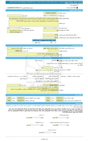 مناقصه، مناقصه عمومی همزمان با ارزیابی (یکپارچه) دو مرحله ای تهیه و اجرای آکوستیک استودیوی تولید مجازی شهرک سینمایی غزالی 11/164-1404