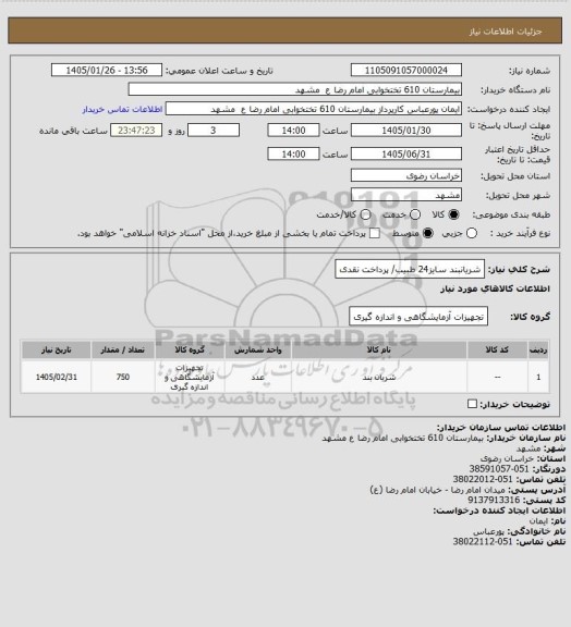 استعلام شریانبند سایز24 طبیب/ پرداخت نقدی