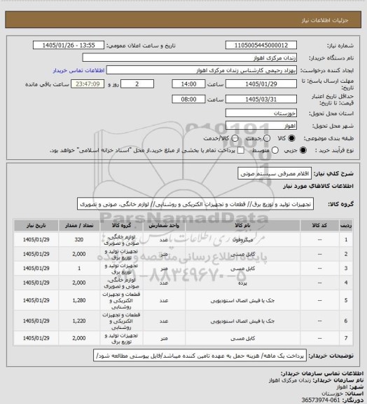 استعلام اقلام مصرفی سیستم صوتی