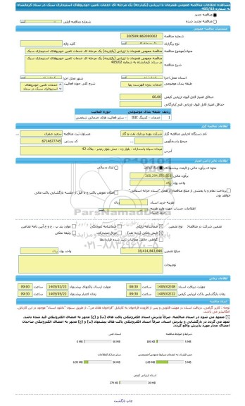 مناقصه، مناقصه عمومی همزمان با ارزیابی (یکپارچه) یک مرحله ای خدمات تامین خودروهای استیجاری سبک در ستاد کرمانشاه به شماره 405/02
