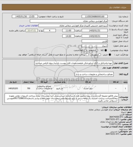 استعلام نهیه واجراتایل و کناف تریاژورختکن طبقمشخصات فایل پیوست بازدیداز پروژه الزامی مبباشد