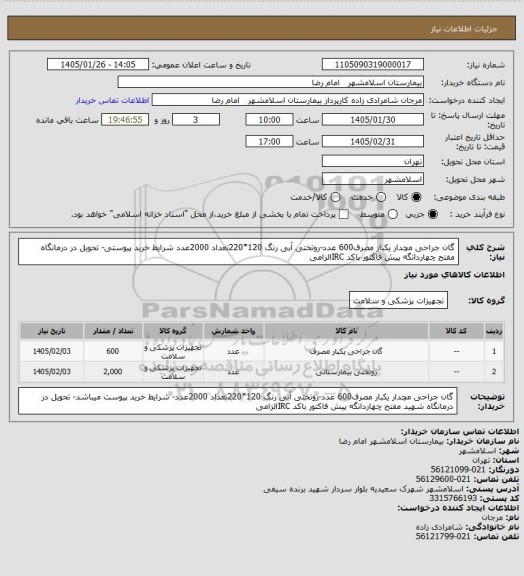 استعلام گان جراحی مچدار یکبار مصرف600 عدد-روتختی آبی رنگ 120*220تعداد 2000عدد شرایط خرید پیوستی- تحویل در درمانگاه  مفتح چهاردانگه پیش فاکتور باکد IRCالزامی