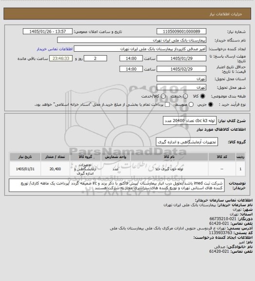 استعلام لوله cbc k3   تعداد 20400 عدد