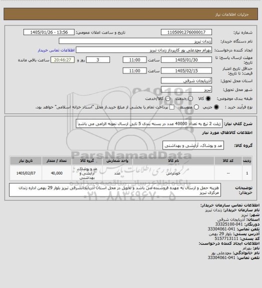 استعلام  ژیلت 2 تیغ به تعداد 40000 عدد در بسته بندی 5 تایی ارسال نمونه الزامی می باشد