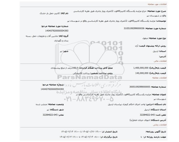 مزایده، مزایده یکدستگاه کانتینر40فوت 12متری روباز چادری طبق نظریه کارشناسی واقع در شهرستان نیر