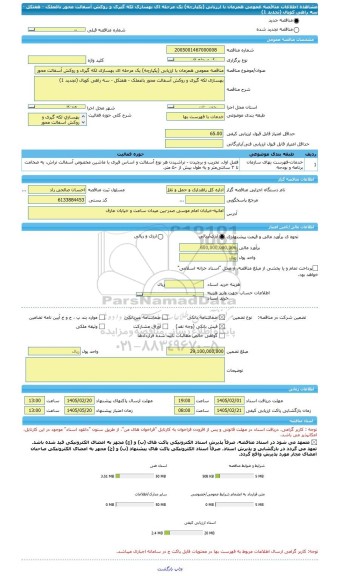 مناقصه، مناقصه عمومی همزمان با ارزیابی (یکپارچه) یک مرحله ای بهسازی لکه گیری و روکش آسفالت محور باغملک - هفتکل - سه راهی کوپال (تجدید 1)