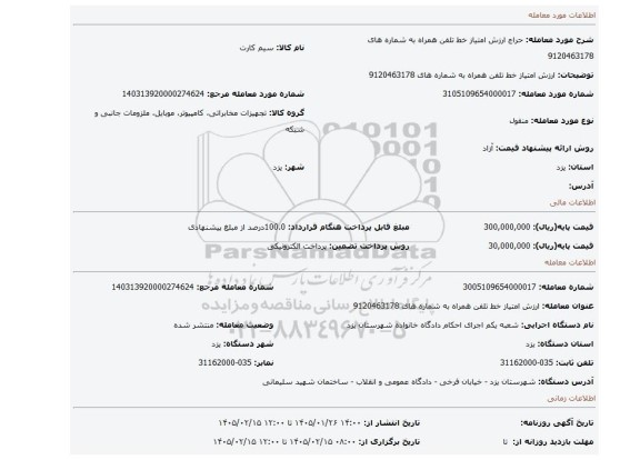 مزایده، ارزش امتیاز خط تلفن همراه به شماره های 9120463178