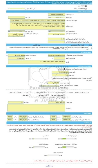 مناقصه، مناقصه عمومی همزمان با ارزیابی (یکپارچه) یک مرحله ای تعمیرات و نگهداری سیستم اتوماسیون پست شامل تجهیزات  تله متری، سیستم های مخابراتی و تجهیزات مرتبط فشار متوسط