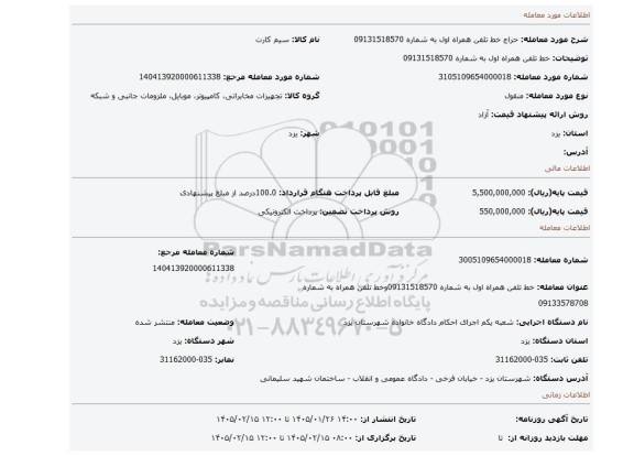 مزایده، خط تلفن همراه اول به شماره 09131518570