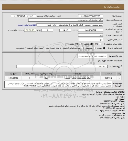 استعلام درخواست خرید خدمت به پیوست
