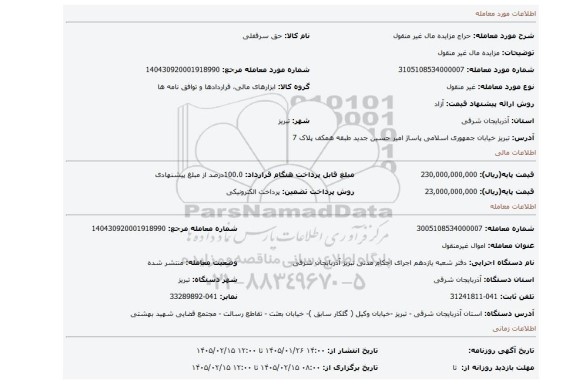 مزایده، مزایده مال غیر منقول
