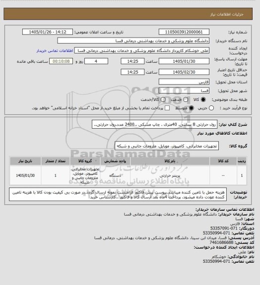 استعلام رول حرارتی 8 سانتی. 40متری . چاپ مشکی ..2400 عدد.رول حرارتی..