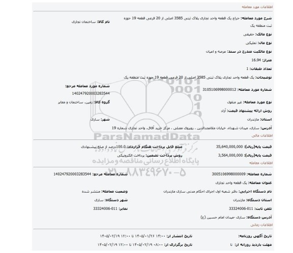 مزایده، یک قطعه واحد تجاری پلاک ثبتی 3585 اصلی از 20 فرعی قطعه 19 حوزه ثبت منطقه یک