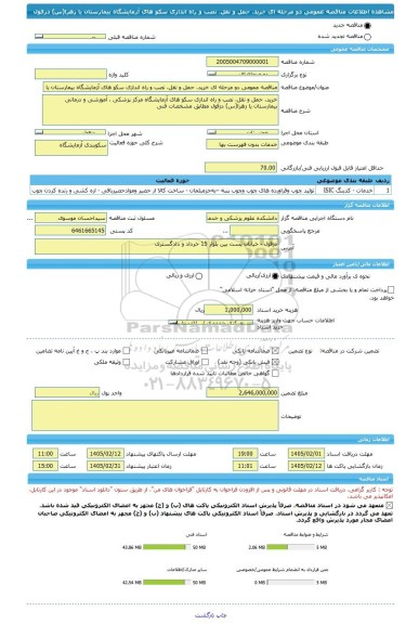 مناقصه، مناقصه عمومی دو مرحله ای خرید، حمل و نقل، نصب و راه اندازی سکو های آزمایشگاه بیمارستان یا زهرا(س) دزفول