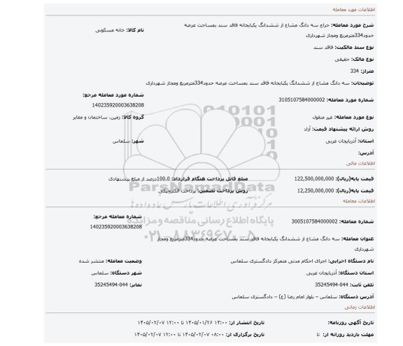 مزایده، سه دانگ مشاع از ششدانگ یکبابخانه فاقد سند بمساحت عرصه حدود334مترمربع ومجاز شهرداری