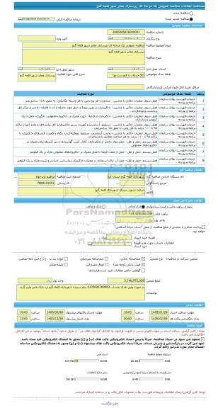 مناقصه، مناقصه عمومی یک مرحله ای زیرسازی معابر شهر قلعه گنج
