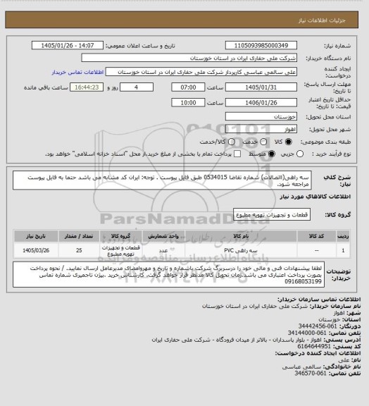 استعلام سه راهی(ااتصالات)  شماره تقاضا 0534015 طبق فایل پیوست . توجه: ایران کد مشابه می باشد حتما به فایل پیوست مراجعه شود.
