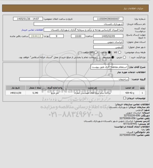 استعلام استعلام مقاطعه کاری طبق پیوست