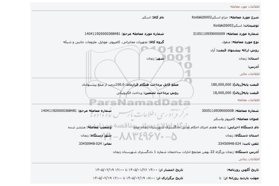 مزایده، اسکنرKodaki26002