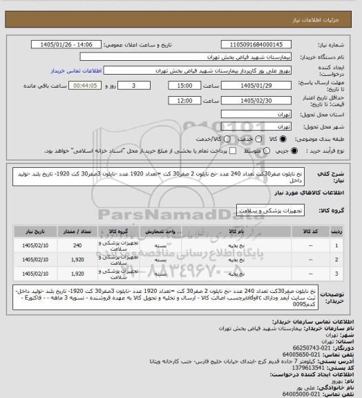 استعلام نخ نایلون صفر30کت تعداد 240 عدد -نخ نایلون 2 صفر30 کت =تعداد 1920 عدد -نایلون 3صفر30 کت 1920- تاریخ بلند -تولید داخل