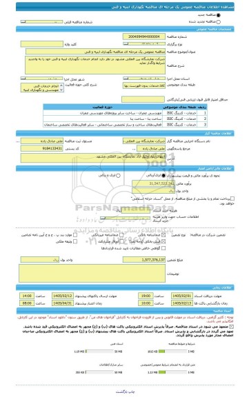 مناقصه، مناقصه عمومی یک مرحله ای مناقصه نگهداری ابنیه و فنی