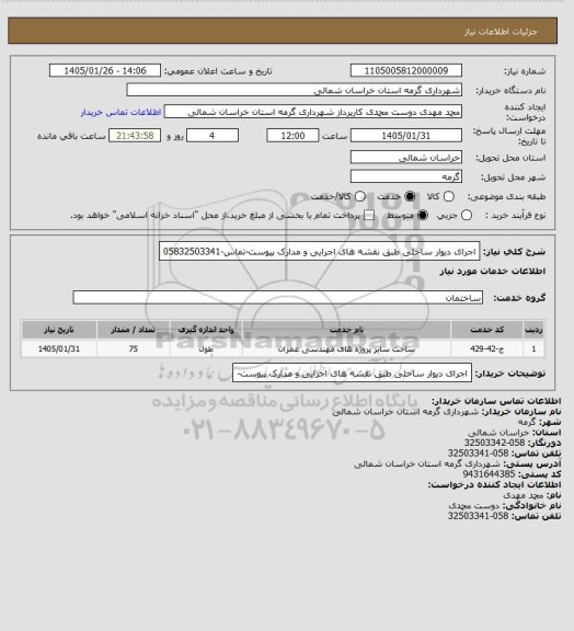 استعلام اجرای دیوار ساحلی طبق نقشه های اجرایی و مدارک پیوست-تماس-05832503341