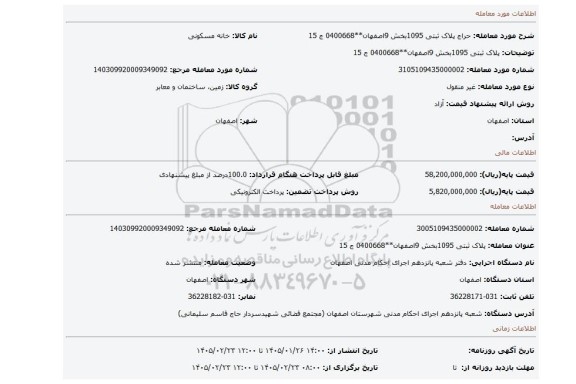 مزایده،  پلاک ثبتی 1095بخش 9اصفهان**0400668 ج 15