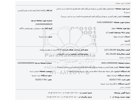 مزایده، فروش لوازم آرایشی و بهداشتی(کرم کمند-کرم هندوستان-کرم دست و ناخن سرینت)
