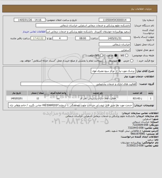 استعلام پزشک مورد نیاز در مرکز سوء مصرف مواد