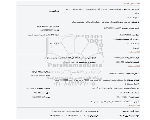 مزایده، یک تخته فرش ماشینی 12 متری کرم –زرشکی فاقد مارک و مشخصات سالم