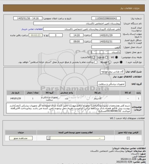 استعلام گان ولباس بیمار-ملحفه